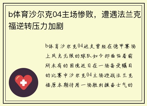 b体育沙尔克04主场惨败，遭遇法兰克福逆转压力加剧