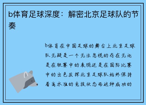 b体育足球深度：解密北京足球队的节奏