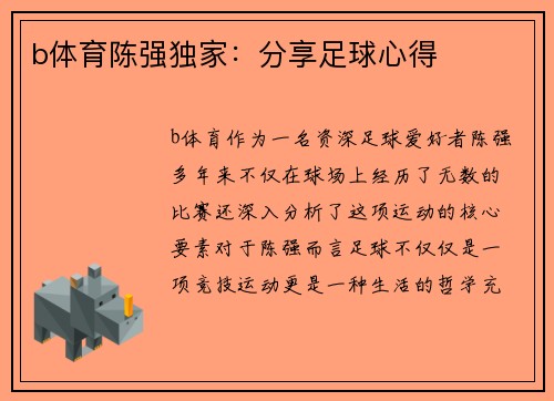 b体育陈强独家：分享足球心得