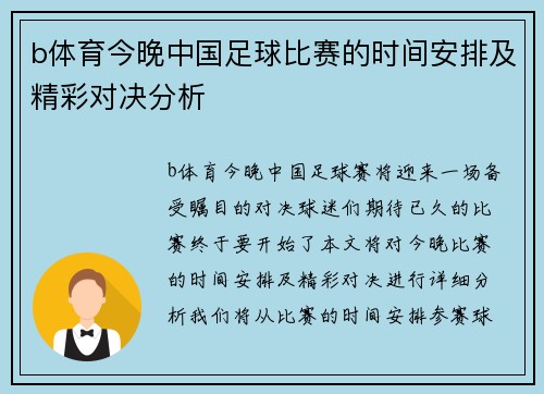 b体育今晚中国足球比赛的时间安排及精彩对决分析
