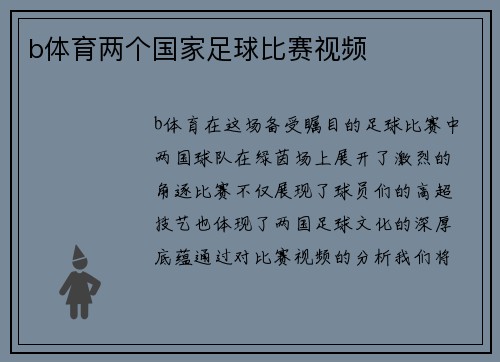 b体育两个国家足球比赛视频