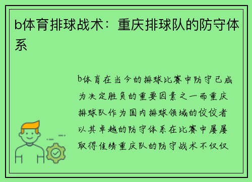 b体育排球战术：重庆排球队的防守体系