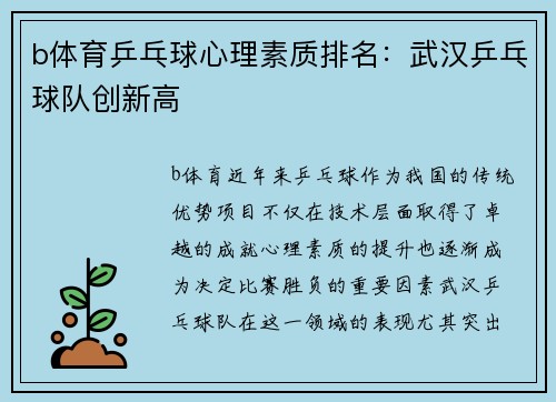 b体育乒乓球心理素质排名：武汉乒乓球队创新高