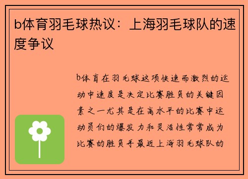 b体育羽毛球热议：上海羽毛球队的速度争议