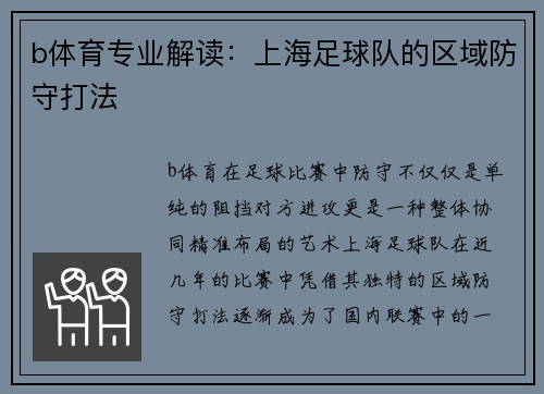 b体育专业解读：上海足球队的区域防守打法