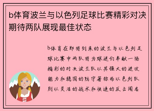 b体育波兰与以色列足球比赛精彩对决期待两队展现最佳状态