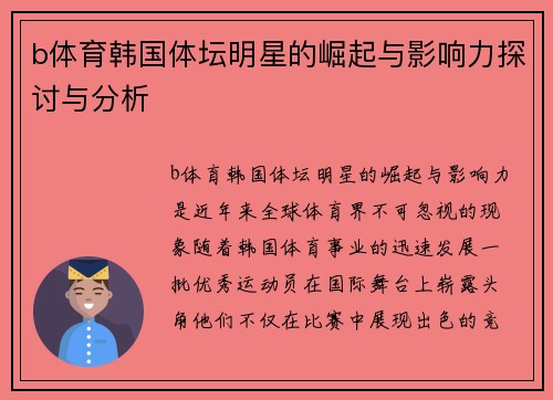 b体育韩国体坛明星的崛起与影响力探讨与分析