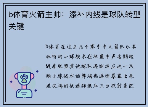 b体育火箭主帅：添补内线是球队转型关键