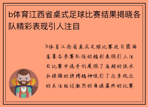 b体育江西省桌式足球比赛结果揭晓各队精彩表现引人注目