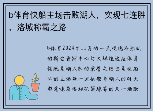 b体育快船主场击败湖人，实现七连胜，洛城称霸之路