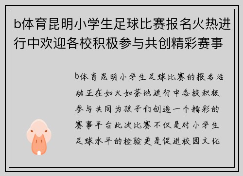b体育昆明小学生足球比赛报名火热进行中欢迎各校积极参与共创精彩赛事