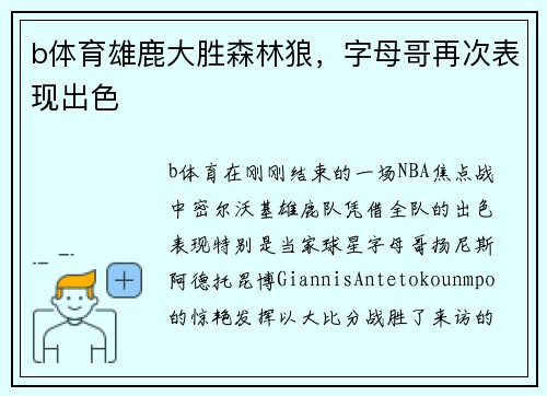b体育雄鹿大胜森林狼，字母哥再次表现出色