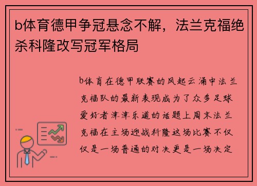 b体育德甲争冠悬念不解，法兰克福绝杀科隆改写冠军格局