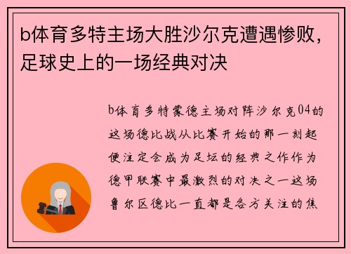 b体育多特主场大胜沙尔克遭遇惨败，足球史上的一场经典对决