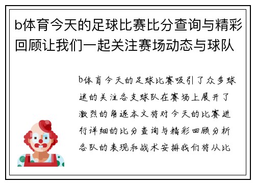 b体育今天的足球比赛比分查询与精彩回顾让我们一起关注赛场动态与球队表现