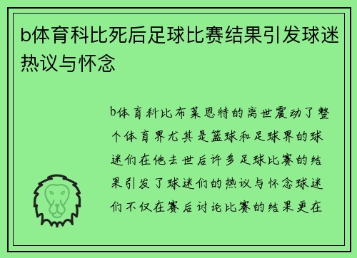 b体育科比死后足球比赛结果引发球迷热议与怀念
