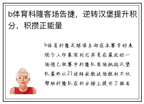 b体育科隆客场告捷，逆转汉堡提升积分，积攒正能量