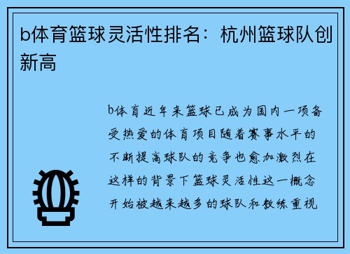 b体育篮球灵活性排名：杭州篮球队创新高