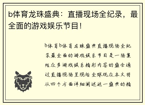 b体育龙珠盛典：直播现场全纪录，最全面的游戏娱乐节目！