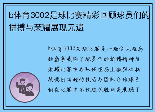 b体育3002足球比赛精彩回顾球员们的拼搏与荣耀展现无遗