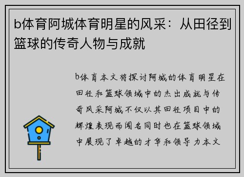 b体育阿城体育明星的风采：从田径到篮球的传奇人物与成就