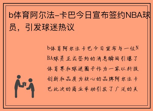 b体育阿尔法-卡巴今日宣布签约NBA球员，引发球迷热议