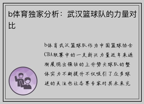 b体育独家分析：武汉篮球队的力量对比
