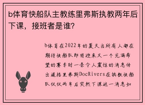 b体育快船队主教练里弗斯执教两年后下课，接班者是谁？