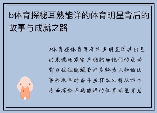 b体育探秘耳熟能详的体育明星背后的故事与成就之路