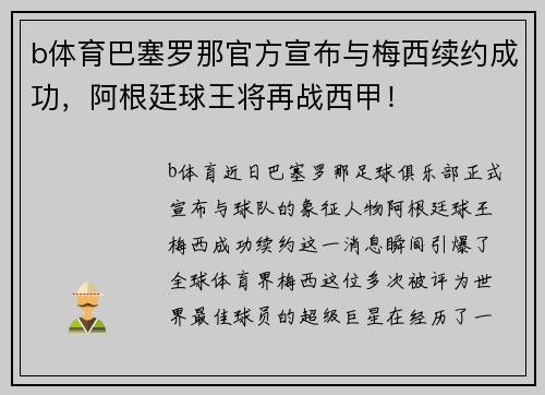 b体育巴塞罗那官方宣布与梅西续约成功，阿根廷球王将再战西甲！