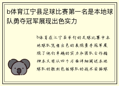b体育江宁县足球比赛第一名是本地球队勇夺冠军展现出色实力