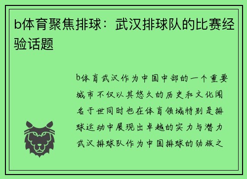 b体育聚焦排球：武汉排球队的比赛经验话题