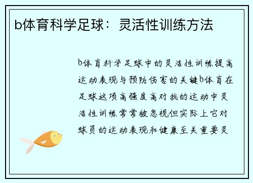 b体育科学足球：灵活性训练方法