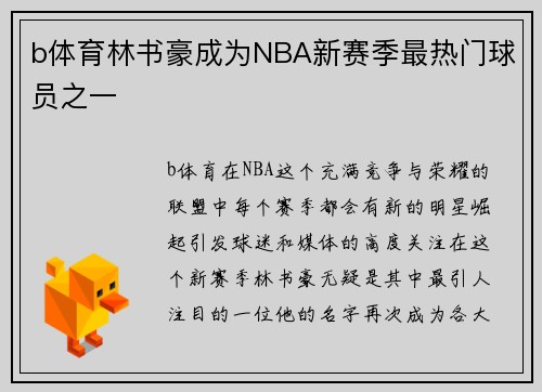 b体育林书豪成为NBA新赛季最热门球员之一
