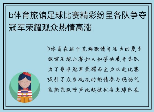 b体育旅馆足球比赛精彩纷呈各队争夺冠军荣耀观众热情高涨
