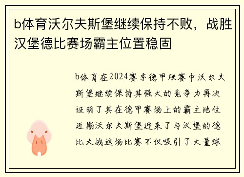 b体育沃尔夫斯堡继续保持不败，战胜汉堡德比赛场霸主位置稳固