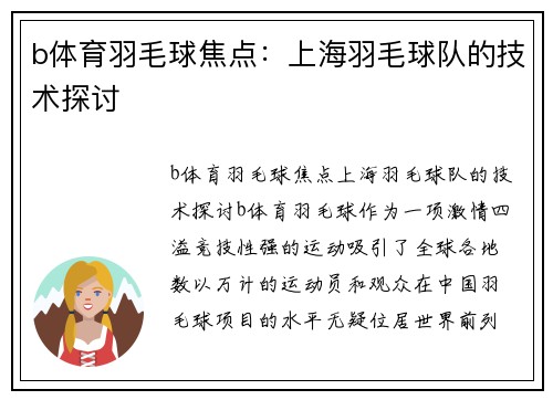 b体育羽毛球焦点：上海羽毛球队的技术探讨