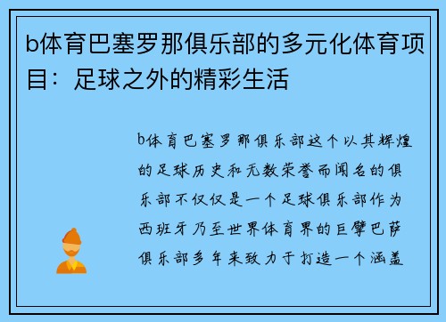 b体育巴塞罗那俱乐部的多元化体育项目：足球之外的精彩生活