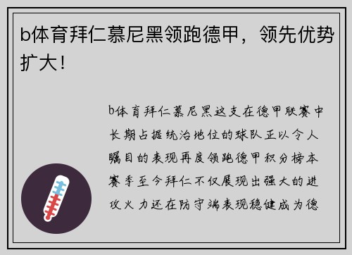b体育拜仁慕尼黑领跑德甲，领先优势扩大！