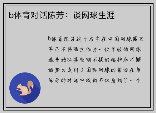 b体育对话陈芳：谈网球生涯