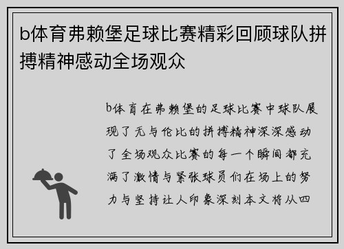 b体育弗赖堡足球比赛精彩回顾球队拼搏精神感动全场观众