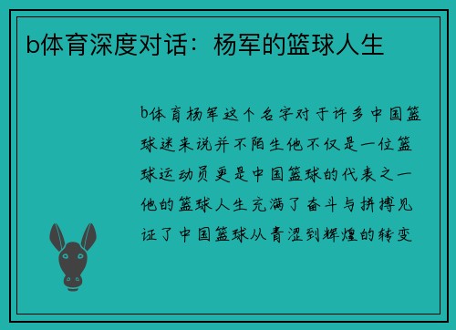 b体育深度对话：杨军的篮球人生
