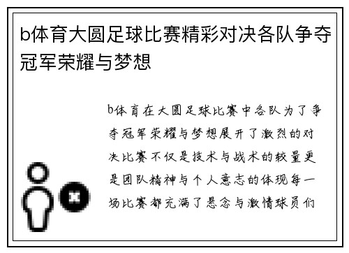 b体育大圆足球比赛精彩对决各队争夺冠军荣耀与梦想