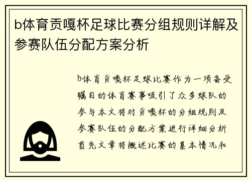 b体育贡嘎杯足球比赛分组规则详解及参赛队伍分配方案分析