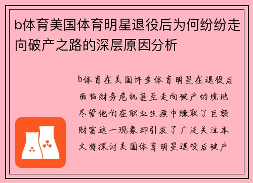 b体育美国体育明星退役后为何纷纷走向破产之路的深层原因分析