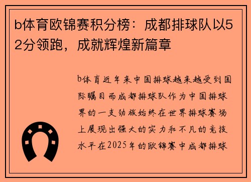 b体育欧锦赛积分榜：成都排球队以52分领跑，成就辉煌新篇章