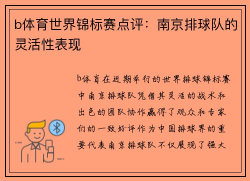 b体育世界锦标赛点评：南京排球队的灵活性表现