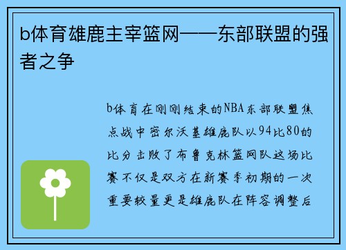 b体育雄鹿主宰篮网——东部联盟的强者之争