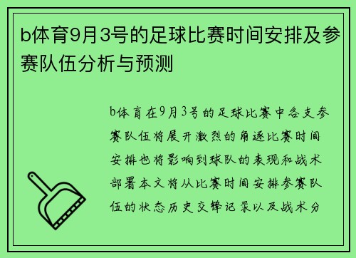 b体育9月3号的足球比赛时间安排及参赛队伍分析与预测
