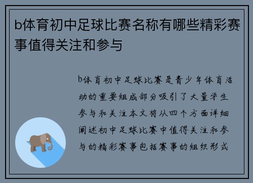 b体育初中足球比赛名称有哪些精彩赛事值得关注和参与